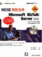 MCSE制胜宝典 Microsoft BizTalk Server 2000