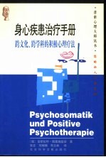 身心疾患治疗手册 跨文化、跨学科的积极心理疗法