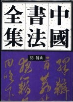 中国书法全集  63  清代编  傅山卷