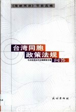 台湾同胞政策法规问答 《海峡两岸》节目选编