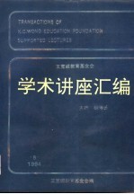 王宽诚教育基金会学术讲座汇编 第7集