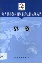 加入世界贸易组织有关法律法规丛书 外资