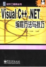 Visual C++.NET编程方法与技巧