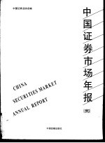 中国证券市场年报 1993