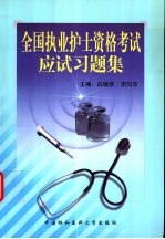 全国执业护士资格考试应试习题集