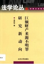 巨额财产来源不明罪研究新动向