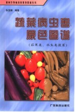 蔬菜病虫害原色图谱  茄果类、水生类蔬菜