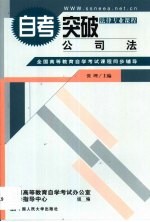 全国高等教育自学考试课程同步辅导·自考突破 公司法