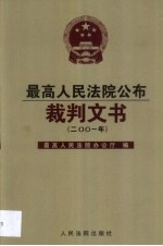 最高人民法院公布裁判文书 2001年