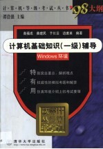 计算机基础知识 一级 辅导 Windows环境