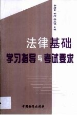 法律基础学习指导与考试要求