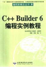 C++ Builder 6编程实例教程