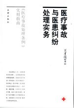 医疗事故与医患纠纷处理实务  《医疗事故处理条例》实用指南