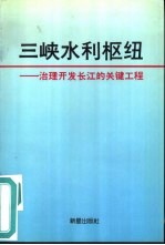 三峡水利枢纽 治理开发长江的关键工程