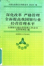 深化改革 严格管理 全面提高我国银行业经营管理水平