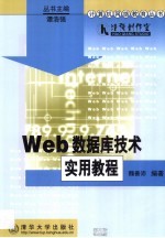 Web数据库技术实用教程