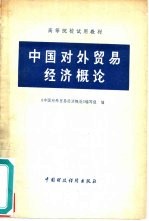 中国对外贸易经济概论