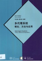 多代理系统理论、方法与应用