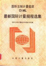 国际法制计量组织 OIML 最新国际计量规程选集