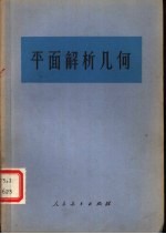 平面解析几何