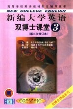 新编大学英语双博士课堂 第3分册