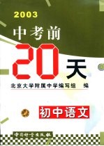 中考前20天成功试卷 初中语文 修订版