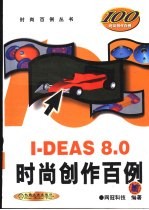 I-DEAS 8.0时尚创作百例