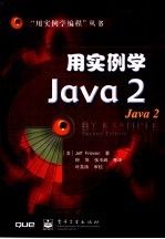 用实例学Java 2