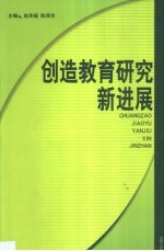 创造教育研究新进展