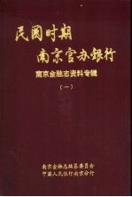 民国时期南京官办银行  南京金融志资料专辑  1