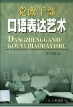 党政干部口语表达艺术