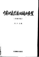 中国地区发展回顾与展望 青海省卷