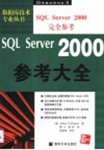 SQL Server 2000参考大全