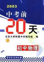 中考前20天成功试卷 初中物理 修订版