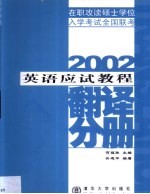 2002在职攻读硕士学位入学考试全国联考英语应试教程 翻译分册