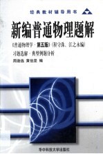 新编普通物理题解  《普通物理学·第5版》  程守洙、江之永编  习题选解·典型例题分析