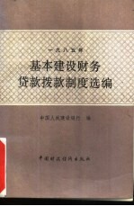 1985年基本建设财务贷款拨款制度选编