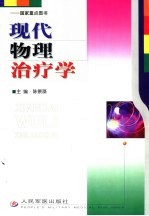 现代物理治疗学