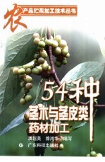 54种茎木与茎皮类药材加工