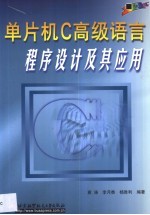 单片机C高级语言程序设计及其应用