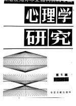 心理学研究 6 台港及海外中文报刊资料专辑 1986