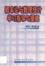 概率论与数理统计学习指导与提高