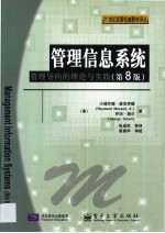 管理信息系统 管理导向的理论与实践