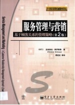 服务管理与营销 基于顾客关系的管理策略