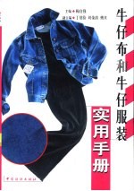 牛仔布和牛仔服装实用手册