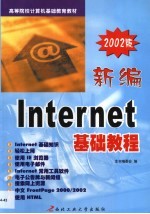 新编Internet基础教程 2002版