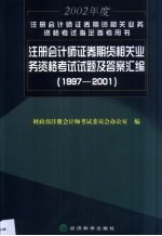 注册会计师证券、期货相关业务资格考试试题及答案汇编 1997-2001