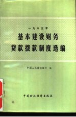 基本建设财务贷款拨款制度选编 1983年