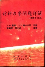 材料力学问题详解 1985年SI版