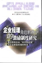 企业经理角色转换中的激励制度研究 兼论国有企业“官员型经理”向企业家型经理的转变